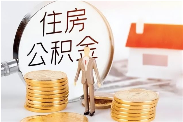 北京离职后怎么提出公积金（离职了如何提取住房公积金里的钱）